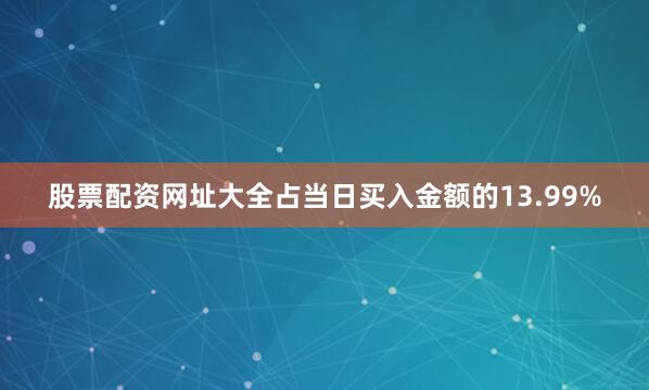 股票配资网址大全占当日买入金额的13.99%