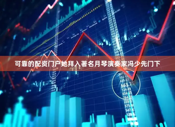 可靠的配资门户她拜入著名月琴演奏家冯少先门下