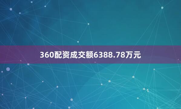 360配资成交额6388.78万元