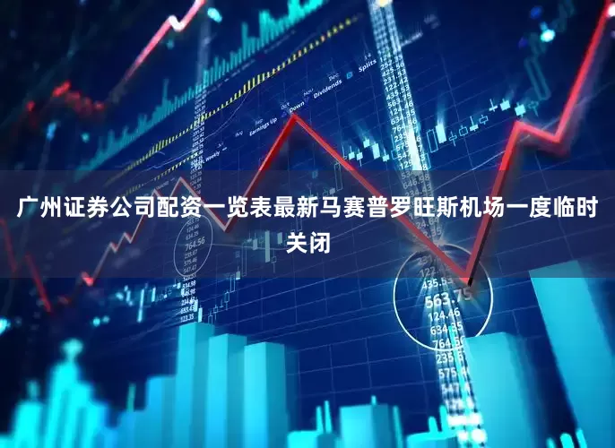 广州证券公司配资一览表最新马赛普罗旺斯机场一度临时关闭