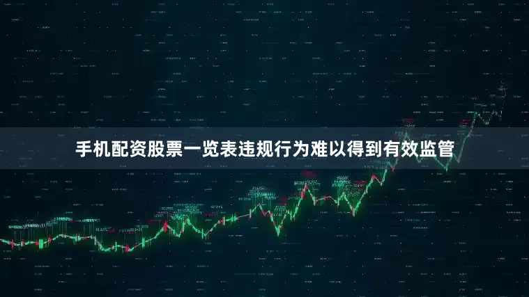 手机配资股票一览表违规行为难以得到有效监管